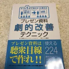 たった1分で「伝わる!」変える プレゼン資料劇的改善テクニック