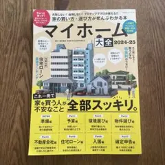 100%ムックシリーズマイホーム大全〈2024-25〉