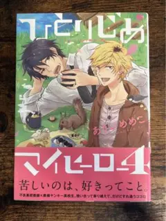 ひとりじめマイヒーロー 4