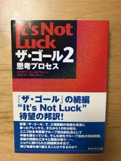 It's Not Luck ザ・ゴール2 思考プロセス