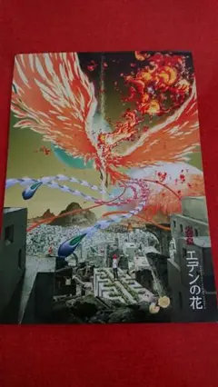 火の鳥 エデンの花 映画パンフ