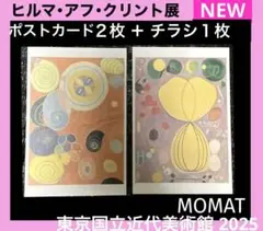 ヒルマ・アフ・クリント展　ポストカード　２枚➕展覧会チラシ1枚　【新品・未使用】