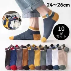 メンズ ソックス 10足セット ショート スニーカー くるぶし まとめ売り