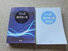 参考書　Focus Z 数学 II + B セット　参考書