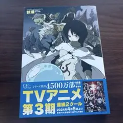 転生したらスライムだった件 1