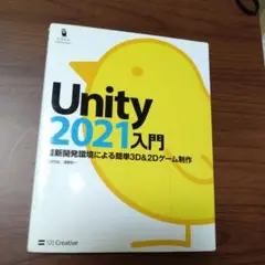 Unity2021入門 最新開発環境による簡単3D & 2Dゲーム制作