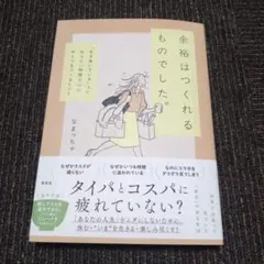 余裕はつくれるものでした。 〝生き急いでいる〟人に伝えたい時間と心にゆとりをつ…