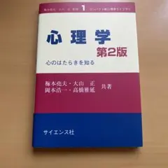 心理学 心のはたらきを知る