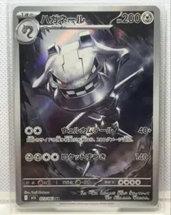 ⭐️【8/31まで】ハガネール AR ポケモンカード