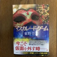 マスカレード・ゲーム