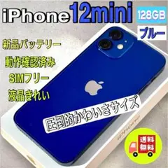 【かわいいサイズ】iPhone12mini 128GB バッテリー新品