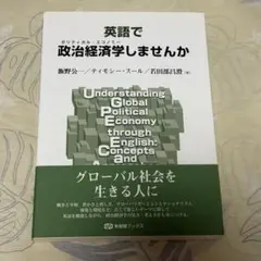 英語で政治経済学しませんか