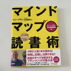 マインドマップ読書術