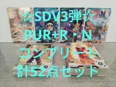 ドラゴンボールスーパーダイバーズ3弾 PUR+R・Nコンプリート計52点セット①