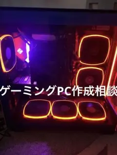 ゲーミングPC 作成相談