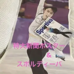 羽生結弦展　読売新聞　2018.4.10 ポスター　スポルディーバ　平昌への道