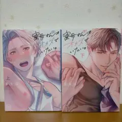 BLコミック まちば「寮母(♂)さんはオカズでいたい。」上下巻
