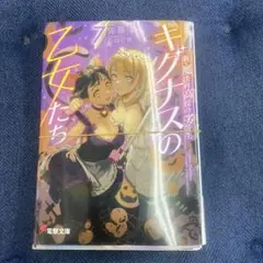 【断裁済】 新・魔法科高校の劣等生 キグナスの乙女たち 7巻