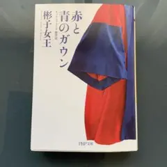 赤と青のガウン オックスフォード留学記