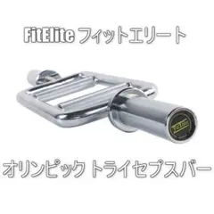 FitElite(フィットエリート) オリンピック トライセプスバー