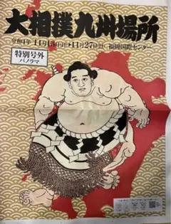 大相撲九州場所 特別号外