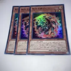8999 転生炎獣スピニー 3枚　スーパー