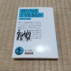 君たちはどう生きるか