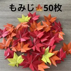 もみじ　折り紙　紅葉　ハンドメイド　壁面飾り　50枚