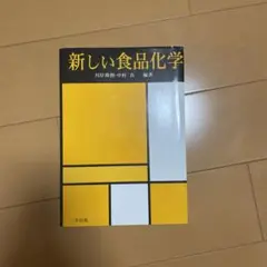 新しい食品化学