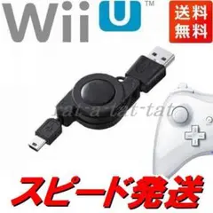 新品 WiiU プロコン(Proコントローラー)用 70cmリール式USB充電器