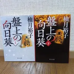 盤上の向日葵【上下巻セット】