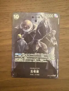 ワンピースカード　五老星　パラレル