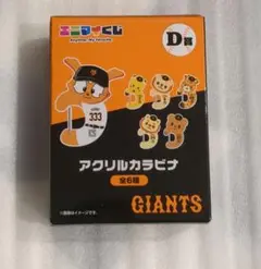 【未開封】ジャイアンツ　エニマイくじ　Ｄ賞　アクリルカラビナ