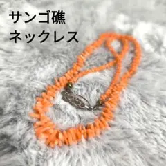 珊瑚礁 ネックレス サンゴ礁 シルバー silver