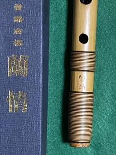 篠笛 蘭情（蘭照） 唄物 六本調子