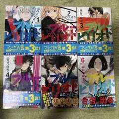 プルーピリオド1〜6巻