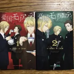 憂国のモリアーティ―The Remains― 1巻　2巻