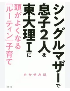 シングルマザーで息子2人を東大理1に 頭がよくなる「ルーティン」子育て