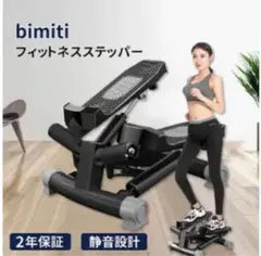 bimiti フィットネスステッパー　新品・未開封