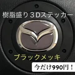 値下げ！マツダステアリングエンブレムシートブラックメッキハンドル用樹脂盛3D新品