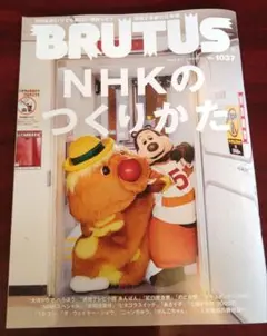 BRUTUS 1037 NHKのつくりかた　一読のみ
