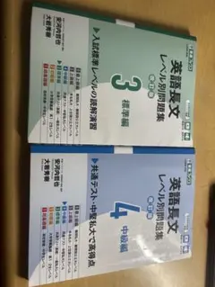 英語長文レベル別問題集 3・4 セット