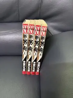 新・男樹 全巻セット 1-4巻