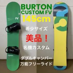 美品!希少サイズ! BURTON ダブルキャンバー CUSTOM FV 145
