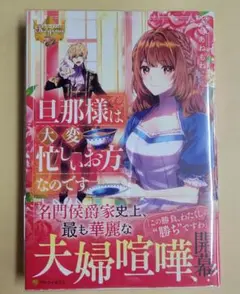 旦那様は大変忙しいお方なのです