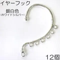 【j027-12】イヤーフック シルバー（7カン付き）12個