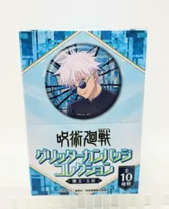 呪術廻戦　グリッターカンバッジコレクション　懐玉・玉折　全10種 1BOX