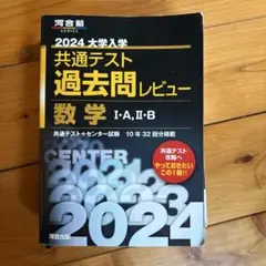 2024 大学入学 共通テスト 数学 過去問