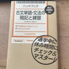 ハンドブック古文単語・文法の暗記と練習