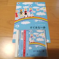 楽しい高学年用教材 すてきな一歩 CDと楽譜